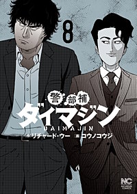 まんが王国 警部補ダイマジン リチャード ウー コウノコウジ 無料で漫画 コミック を試し読み 巻