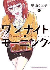 ワンナイト・モーニング
