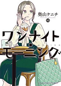 ワンナイト・モーニング