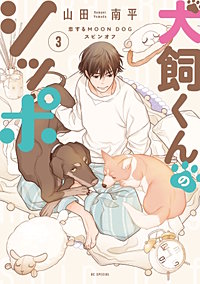 恋するMOON DOG