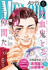 【電子版】メロディ