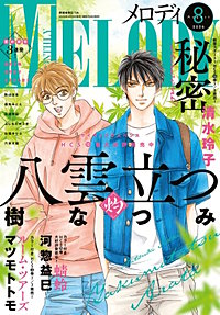【電子版】メロディ