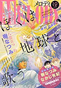 【電子版】メロディ