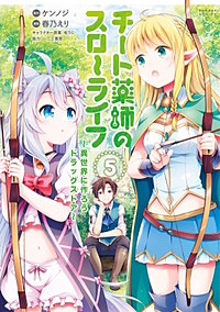 チート薬師のスローライフ