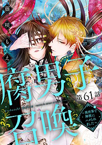 腐男子召喚～異世界で神獣にハメられました～ 分冊版