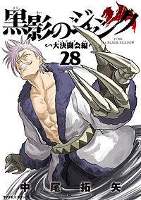 黒影のジャンク~大決闘会編~