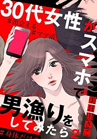 まんが王国 30代女性がスマホで男漁りをしてみたら 3巻 美耳田さこ 無料で漫画 コミック を試し読み 巻
