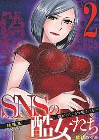 まんが王国 Snsの酷女たち 誰かがどこかで見ている 嬉野めぐみ 無料で漫画 コミック を試し読み 巻