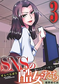 まんが王国 Snsの酷女たち 誰かがどこかで見ている 嬉野めぐみ 無料で漫画 コミック を試し読み 巻