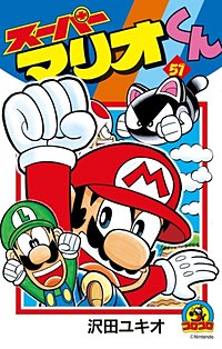 まんが王国 スーパーマリオくん 51巻 沢田ユキオ 無料で漫画 コミック を試し読み 巻