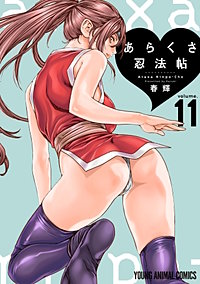 あらくさ忍法帖
