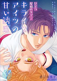 まんが王国 ひとつ屋根の下で キライなアイツの甘い誘惑 分冊版 12巻 直江亜季子 無料で漫画 コミック を試し読み 巻