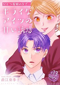 まんが王国 ひとつ屋根の下で キライなアイツの甘い誘惑 分冊版 12巻 直江亜季子 無料で漫画 コミック を試し読み 巻