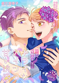 まんが王国 ひとつ屋根の下で キライなアイツの甘い誘惑 分冊版 12巻 直江亜季子 無料で漫画 コミック を試し読み 巻