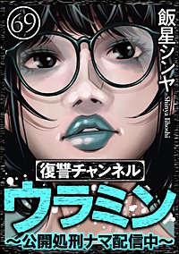 復讐チャンネル ウラミン ～公開処刑ナマ配信中～（分冊版）