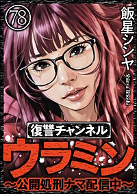 復讐チャンネル ウラミン ~公開処刑ナマ配信中~(分冊版)