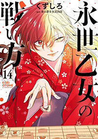 永世乙女の戦い方