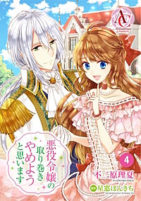まんが王国 分冊版 悪役令嬢の取り巻きやめようと思います 不二原理夏 星窓ぽんきち 無料で漫画 コミック を試し読み 巻