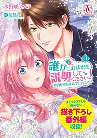 誰かこの状況を説明してください！ ～契約から始まるウェディング～