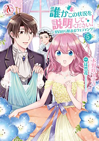 まんが王国 誰かこの状況を説明してください 契約から始まるウェディング 木野咲カズラ 徒然花 無料で漫画 コミック を試し読み 巻
