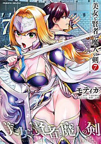 美女と賢者と魔人の剣