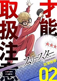 スリースターが10 13まで無料 まんが王国 無料で漫画 コミック を試し読み 巻 作者 加治佐修