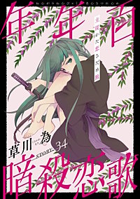 花ゆめAi　年年百暗殺恋歌