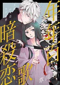 まんが王国 花ゆめai 年年百暗殺恋歌 3巻 草川為 無料で漫画 コミック を試し読み 巻