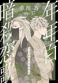 花ゆめAi　年年百暗殺恋歌