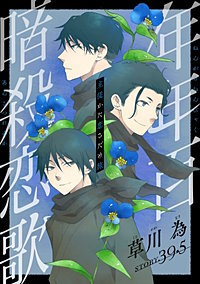 花ゆめAi　年年百暗殺恋歌