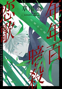 花ゆめAi　年年百暗殺恋歌