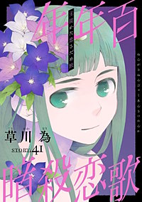 花ゆめAi 年年百暗殺恋歌
