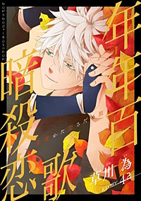 花ゆめAi　年年百暗殺恋歌