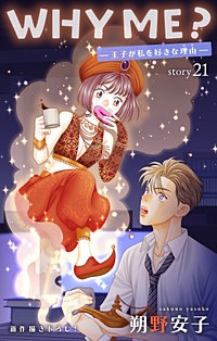 WHY ME？　-王子が私を好きな理由-　Love Jossie