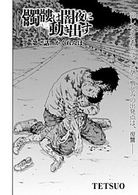 まんが王国 髑髏は闇夜に動き出す セカンドシーズン 連載版 2巻 Tetsuo 無料で漫画 コミック を試し読み 巻 まんが王国 髑髏は闇夜に動き出す セカンドシーズン 連載版 2巻 Tetsuo 無料で漫画 コミック を試し読み 巻