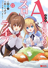 Aランク冒険者のスローライフ（コミック）