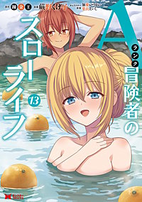 Aランク冒険者のスローライフ（コミック）