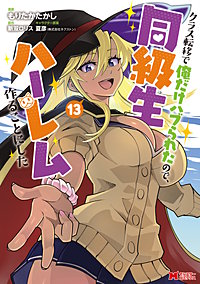 クラス転移で俺だけハブられたので、同級生ハーレム作ることにした（コミック）