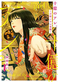 十億のアレ。～吉原いちの花魁～【描き下ろしおまけ付き特装版】