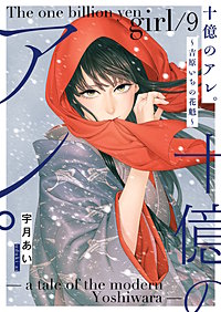 十億のアレ。～吉原いちの花魁～【描き下ろしおまけ付き特装版】