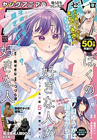 【電子版】ヤングアニマルZERO