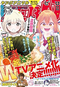 【電子版】ヤングアニマルZERO