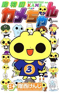 まんが王国 動物のカメちゃん 噌西けんじ 無料で漫画 コミック を試し読み 巻 まんが王国 動物のカメちゃん 噌西けんじ 無料で漫画 コミック を試し読み 巻