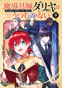 魔導具師ダリヤはうつむかない ～Dahliya Wilts No More～