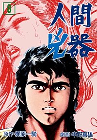 3巻無料】人間兇器｜まんが王国