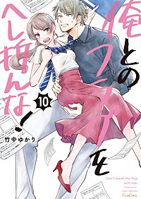 俺とのフラグをへし折んな！【単行本版】