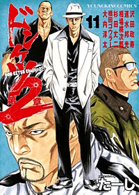 1巻無料】ドンケツ第2章 11巻｜まんが王国