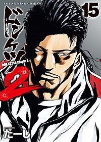ドンケツ第2章