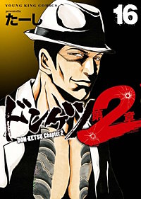 ドンケツ第2章