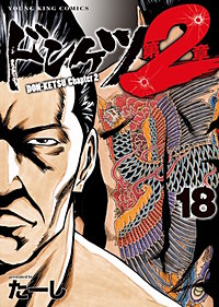 ドンケツ第2章